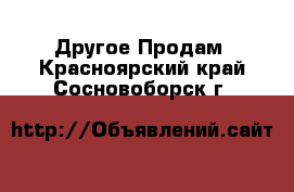 Другое Продам. Красноярский край,Сосновоборск г.